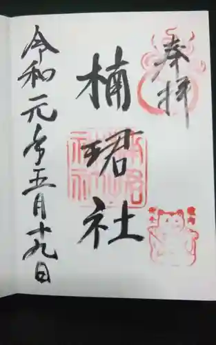 楠珺社（住吉大社末社）の御朱印