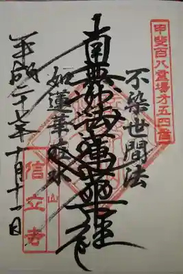 信立寺の御朱印