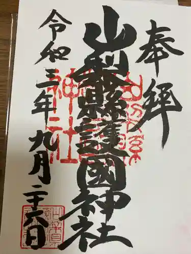 山梨縣護國神社の御朱印