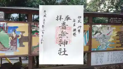音無神社の御朱印