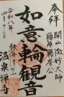 温泉寺の御朱印