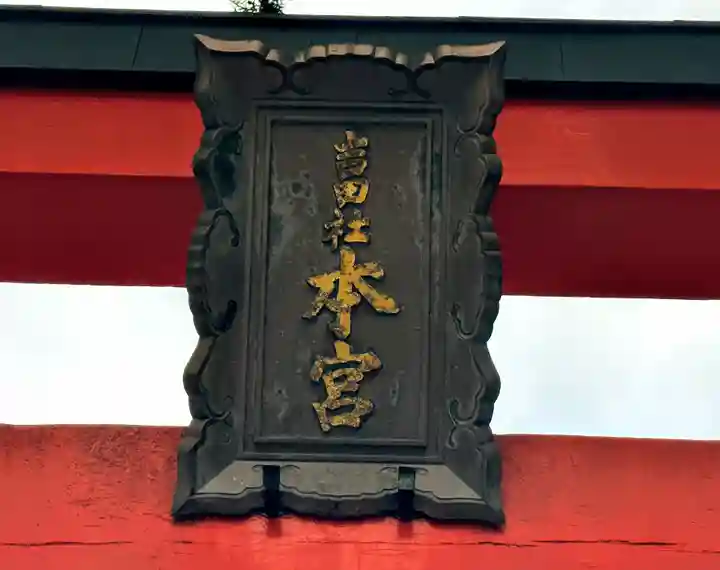 吉田神社のその他建物