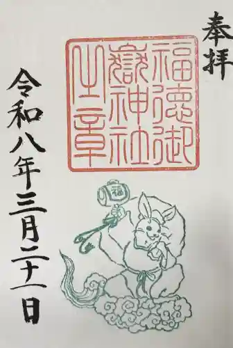 福徳御嶽神社（出雲大社新十津川分院境内社）の御朱印