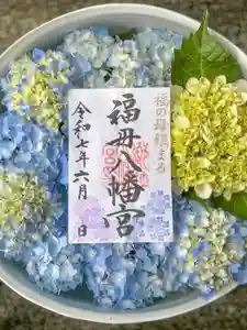 福母八幡宮の御朱印(2025年06月04日(水) 11時04分30秒投稿)