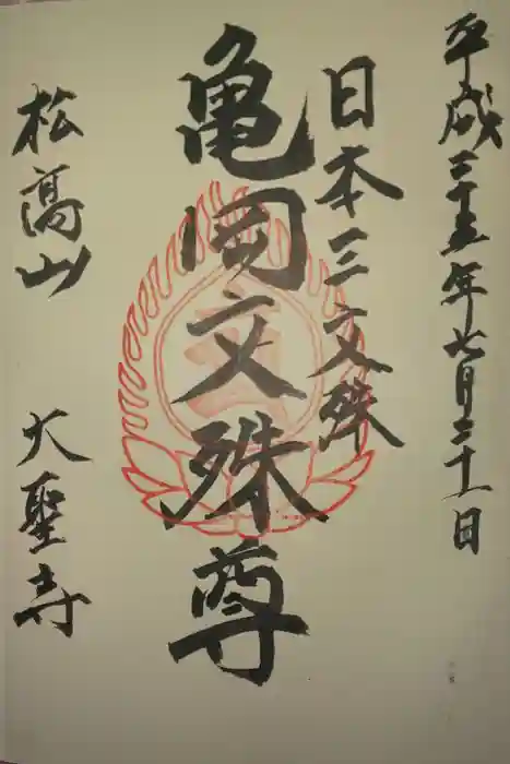 大聖寺（亀岡文殊）の御朱印