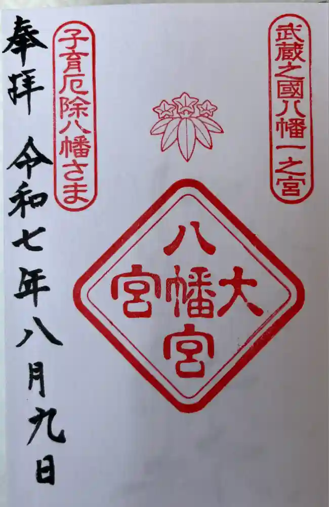 大宮八幡宮の御朱印