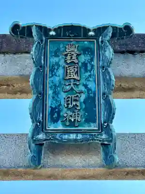 豊国神社(京都府)