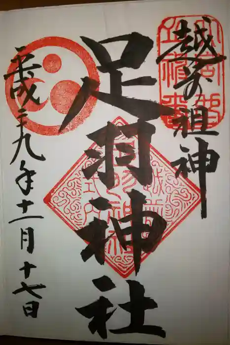 足羽神社の御朱印
