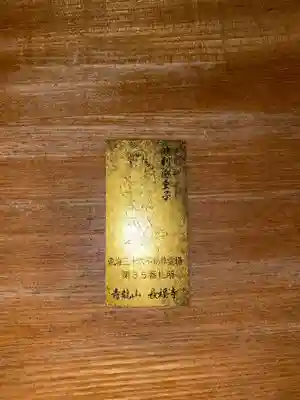 長福寺の授与品その他