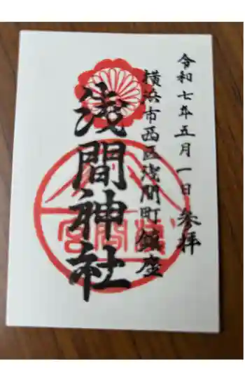 (芝生)浅間神社の御朱印 2025年09月