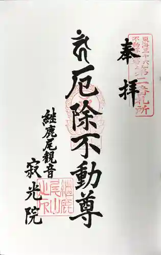 犬山寂光院の御朱印