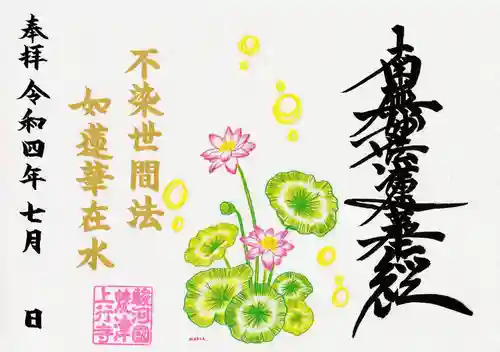 上行寺の御朱印
