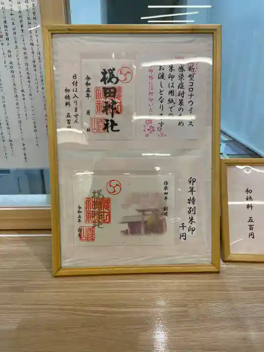 櫻田神社(東京都)