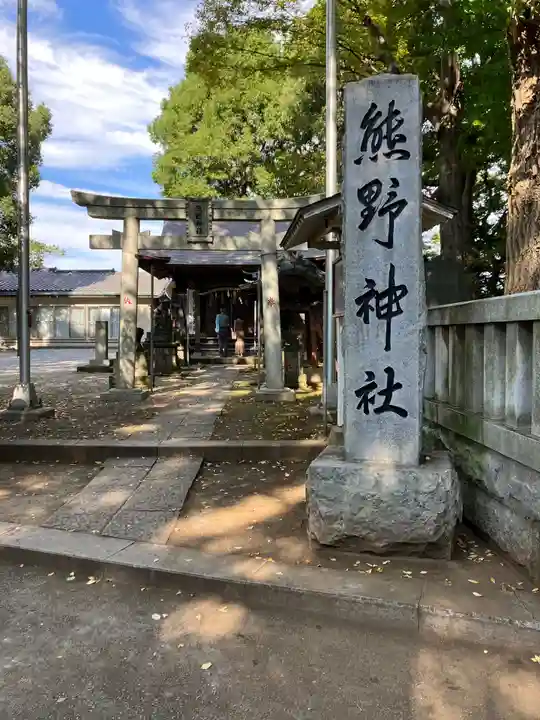 熊野神社(神奈川県)