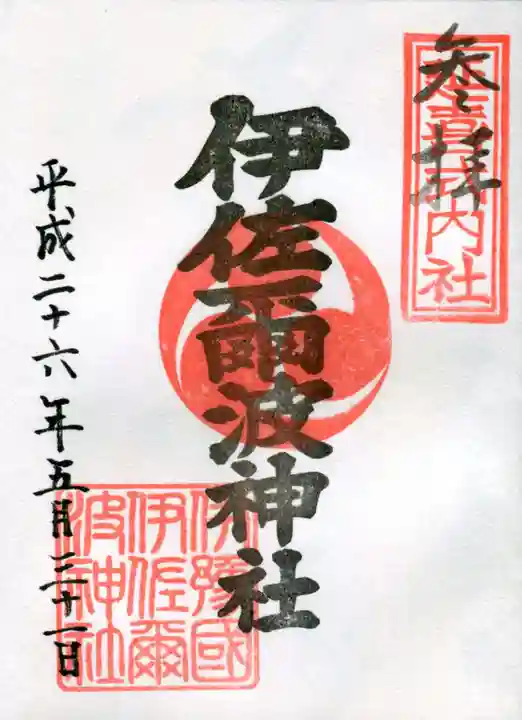 伊佐爾波神社の御朱印