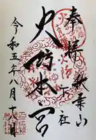 秋葉山本宮 秋葉神社 下社(静岡県)