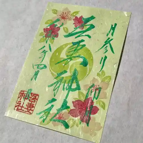 吾妻神社の御朱印