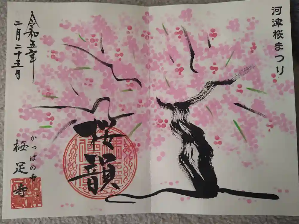 かっぱの寺 栖足寺の御朱印