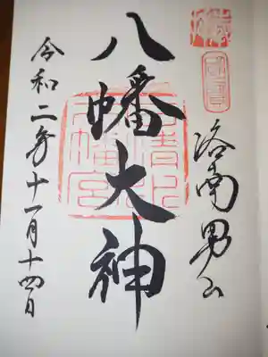 御朱印いただきました。