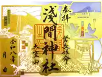大室山浅間神社の御朱印