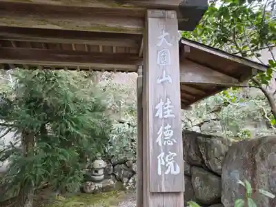 桂徳院(京都府)