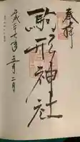駒形神社の御朱印
