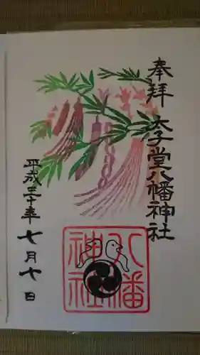 太子堂八幡神社の御朱印