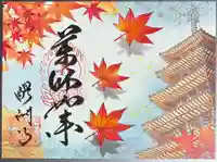 醍醐寺の御朱印
