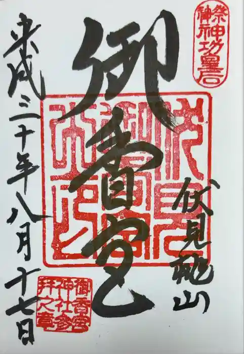 御香宮神社の御朱印