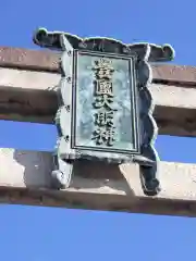 豊国神社の建物その他