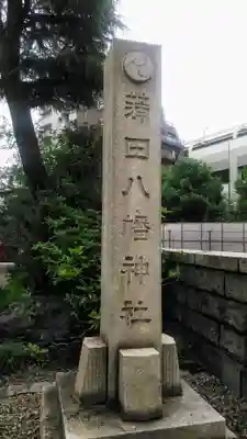 蒲田八幡神社のその他建物
