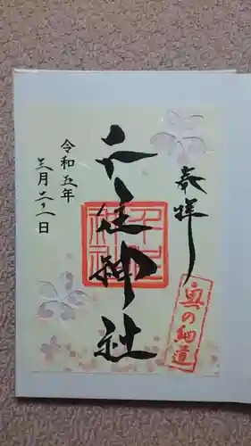 千住神社の御朱印