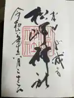 松岬神社の御朱印