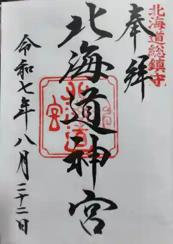 北海道神宮の御朱印 2025年08月