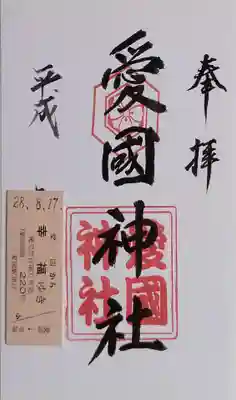 愛國神社の御朱印