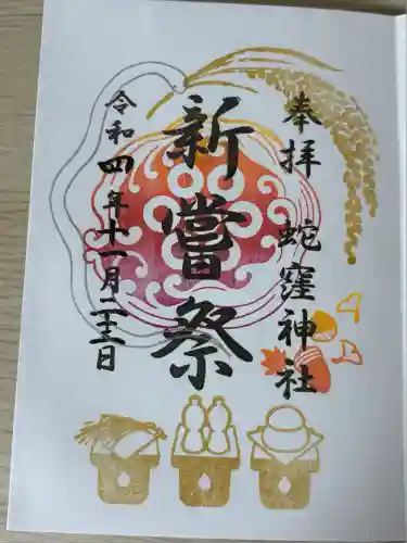 蛇窪神社(東京都)