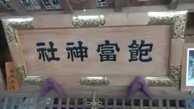 飽富神社(千葉県)