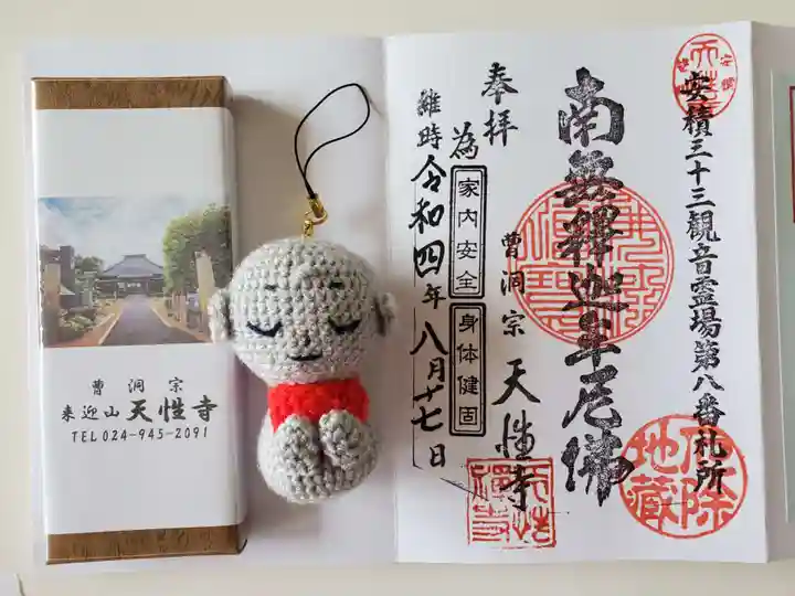 天性寺の御朱印