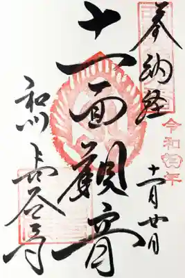 西国三十三所　第八番（江戸時代復刻御朱印）