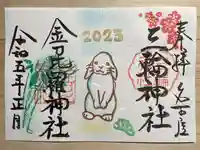 金刀比羅社の御朱印