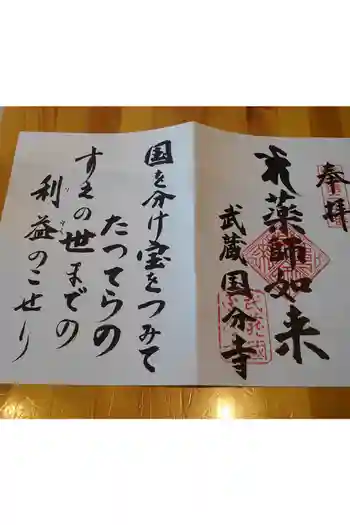 武蔵国分寺の御朱印帳