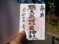 栃木縣護國神社(栃木県)