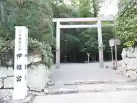 伊雜宮(皇大神宮別宮)の鳥居