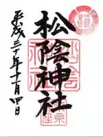 松陰神社の御朱印