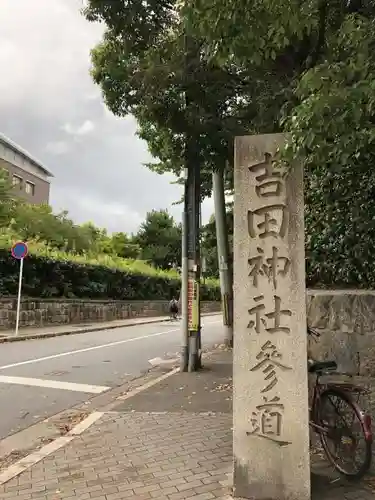 吉田神社のその他建物