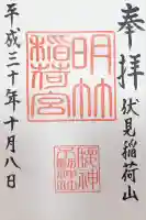 明竹稲荷宮 腰神不動神社(京都府)