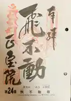 正寶院(飛不動尊)の御朱印