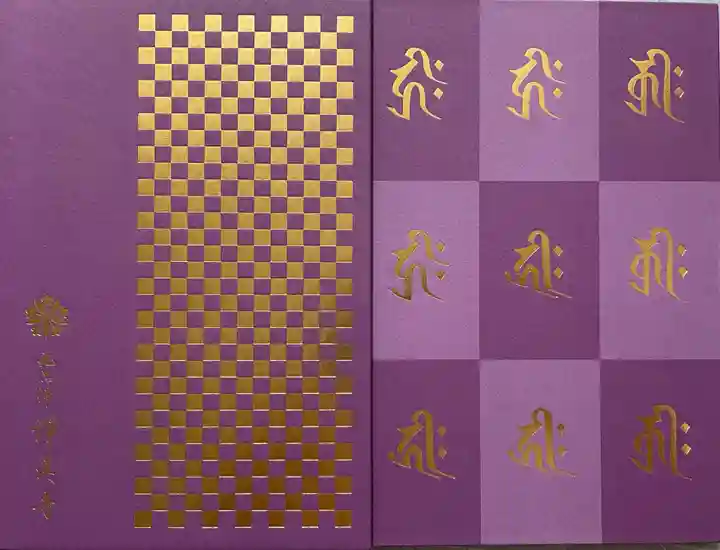 淨眞寺の御朱印帳