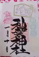 秋葉神社の御朱印