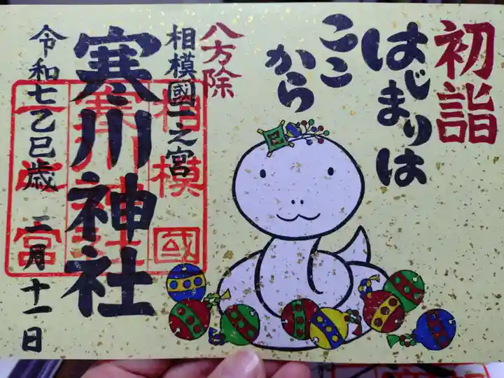 寒川神社の御朱印